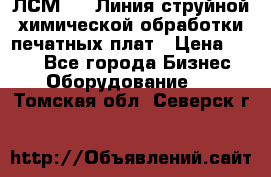 ЛСМ - 1 Линия струйной химической обработки печатных плат › Цена ­ 111 - Все города Бизнес » Оборудование   . Томская обл.,Северск г.